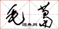 刘少英毛葛草书怎么写