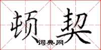 田英章顿契楷书怎么写