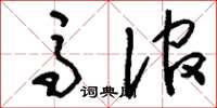 刘少英马倌草书怎么写