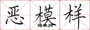 田英章恶模样楷书怎么写