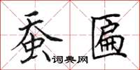 田英章蚕匾楷书怎么写