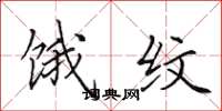田英章饿纹楷书怎么写