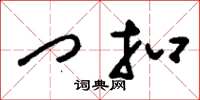 刘少英门扣草书怎么写