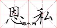 田英章恩私楷书怎么写
