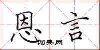 田英章恩言楷书怎么写