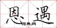 田英章恩遇楷书怎么写