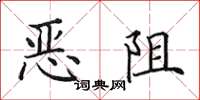 田英章恶阻楷书怎么写