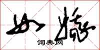 刘少英女娥草书怎么写