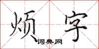 田英章烦字楷书怎么写