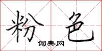 田英章粉色楷书怎么写