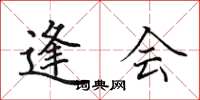 田英章逢会楷书怎么写