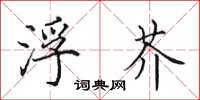 田英章浮芥楷书怎么写