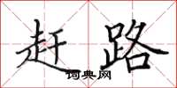 田英章赶路楷书怎么写