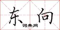 田英章东向楷书怎么写