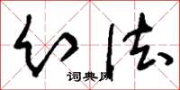 刘少英幻法草书怎么写