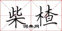 田英章柴楂楷书怎么写