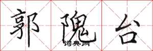 田英章郭隗台楷书怎么写