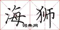 田英章海狮楷书怎么写