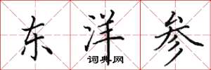 田英章东洋参楷书怎么写