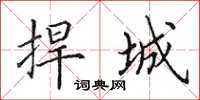 田英章捍城楷书怎么写