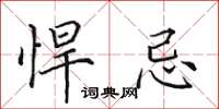 田英章悍忌楷书怎么写