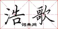 田英章浩歌楷书怎么写
