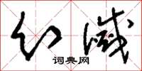 刘少英幻灭草书怎么写