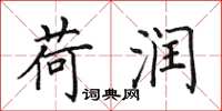 田英章荷润楷书怎么写