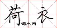 田英章荷衣楷书怎么写