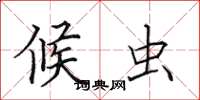 田英章候虫楷书怎么写