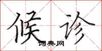 田英章候诊楷书怎么写