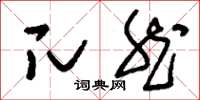 刘少英兀然草书怎么写