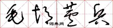 刘少英毛胡芦兵草书怎么写
