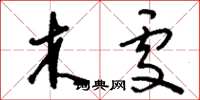刘少英木处草书怎么写