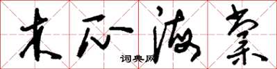 刘少英木瓜海棠草书怎么写