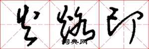 刘少英火烙印草书怎么写