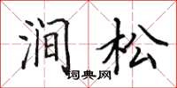 田英章涧松楷书怎么写
