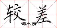 田英章较差楷书怎么写