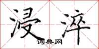 田英章浸淬楷书怎么写