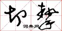 刘少英切挚草书怎么写
