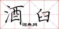 田英章酒臼楷书怎么写