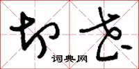 刘少英切花草书怎么写