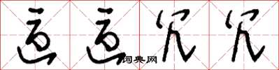 刘少英区区冗冗草书怎么写