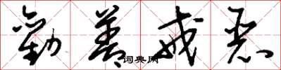 刘少英劝善戒恶草书怎么写