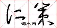 刘少英仁策草书怎么写