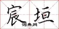 田英章宸垣楷书怎么写
