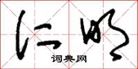 刘少英仁明草书怎么写