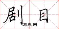 田英章剧目楷书怎么写