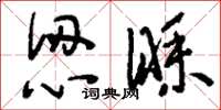 刘少英认睬草书怎么写