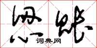 刘少英认账草书怎么写